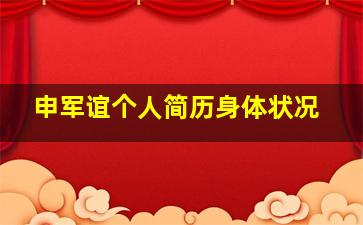 申军谊个人简历身体状况