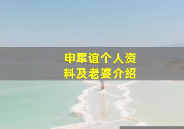 申军谊个人资料及老婆介绍