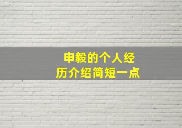 申毅的个人经历介绍简短一点