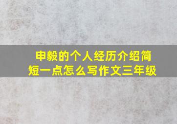 申毅的个人经历介绍简短一点怎么写作文三年级