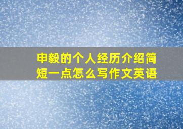 申毅的个人经历介绍简短一点怎么写作文英语