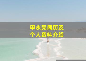 申永亮简历及个人资料介绍