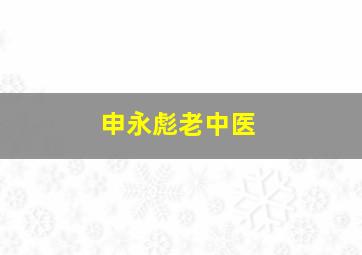 申永彪老中医