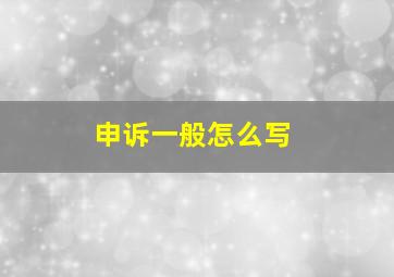 申诉一般怎么写