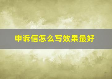 申诉信怎么写效果最好