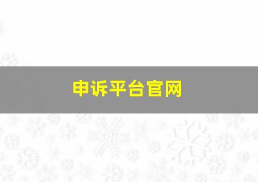 申诉平台官网