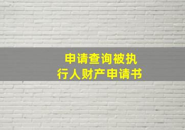 申请查询被执行人财产申请书