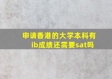 申请香港的大学本科有ib成绩还需要sat吗