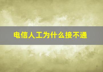 电信人工为什么接不通