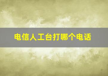 电信人工台打哪个电话