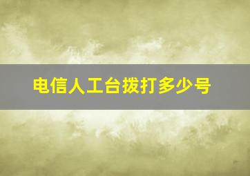 电信人工台拨打多少号