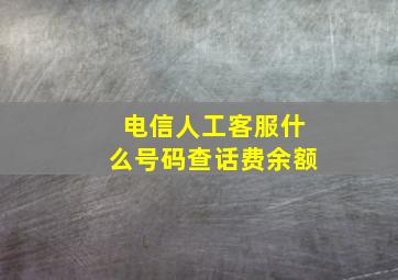 电信人工客服什么号码查话费余额