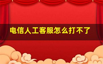 电信人工客服怎么打不了