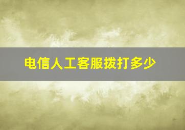 电信人工客服拨打多少