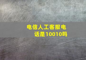 电信人工客服电话是10010吗