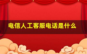 电信人工客服电话是什么