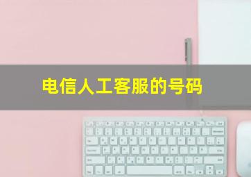 电信人工客服的号码