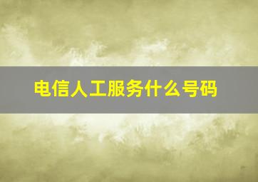 电信人工服务什么号码