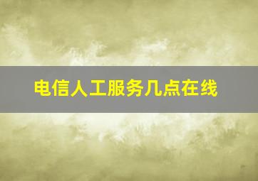 电信人工服务几点在线