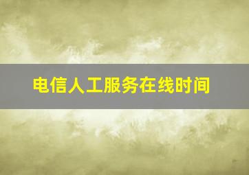 电信人工服务在线时间