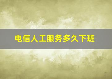 电信人工服务多久下班