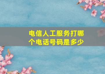 电信人工服务打哪个电话号码是多少