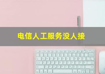 电信人工服务没人接