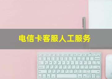 电信卡客服人工服务