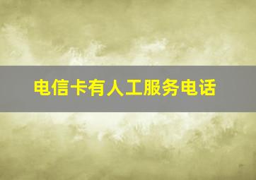 电信卡有人工服务电话