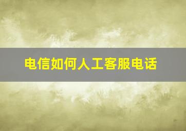 电信如何人工客服电话