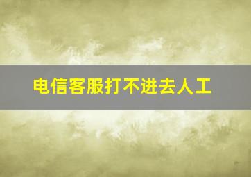 电信客服打不进去人工