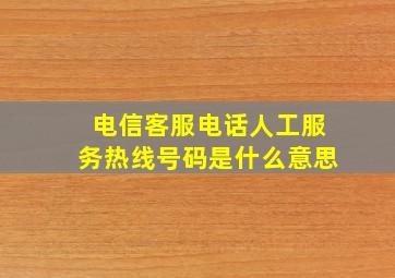 电信客服电话人工服务热线号码是什么意思