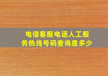 电信客服电话人工服务热线号码查询是多少