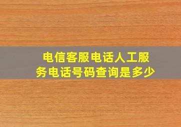 电信客服电话人工服务电话号码查询是多少