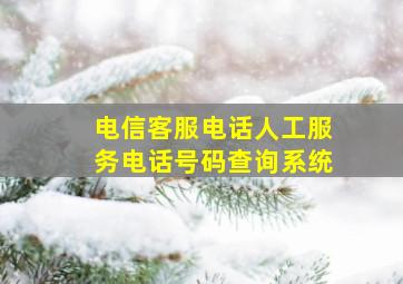 电信客服电话人工服务电话号码查询系统