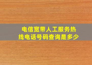 电信宽带人工服务热线电话号码查询是多少