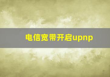 电信宽带开启upnp