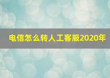 电信怎么转人工客服2020年