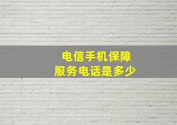 电信手机保障服务电话是多少