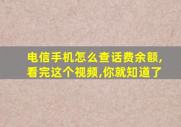 电信手机怎么查话费余额,看完这个视频,你就知道了