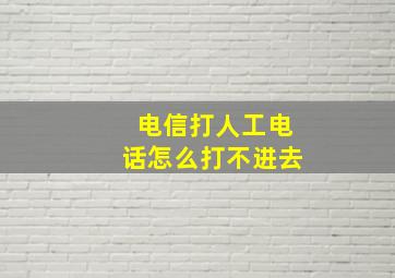 电信打人工电话怎么打不进去