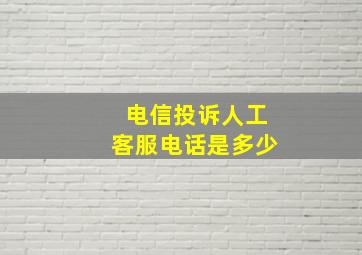 电信投诉人工客服电话是多少