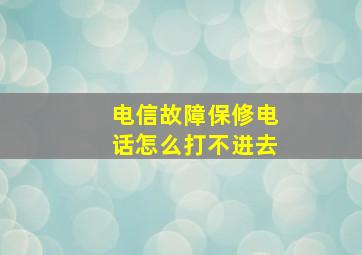 电信故障保修电话怎么打不进去