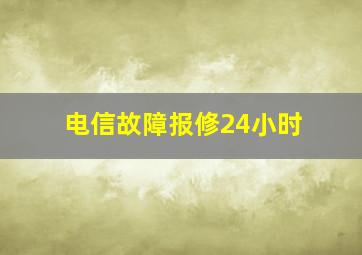 电信故障报修24小时