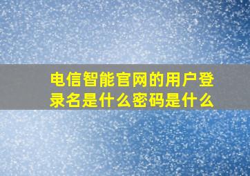 电信智能官网的用户登录名是什么密码是什么