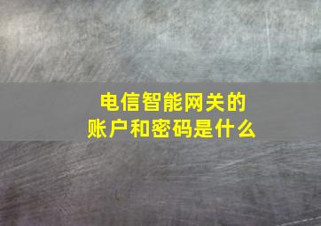 电信智能网关的账户和密码是什么