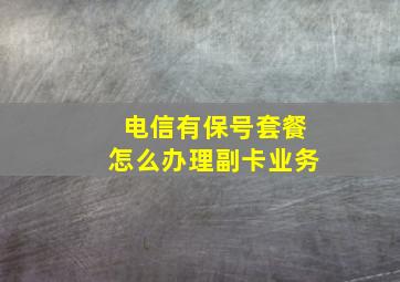 电信有保号套餐怎么办理副卡业务