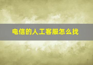 电信的人工客服怎么找