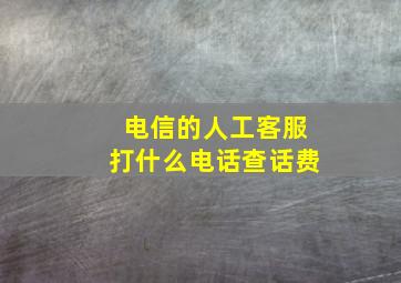 电信的人工客服打什么电话查话费