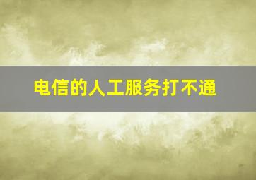 电信的人工服务打不通